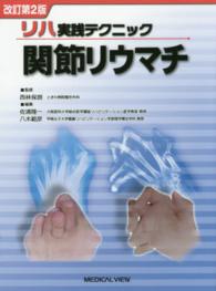 関節リウマチ リハ実践テクニック