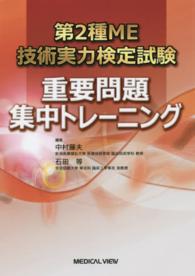 第2種ME技術実力検定試験重要問題集中トレーニング
