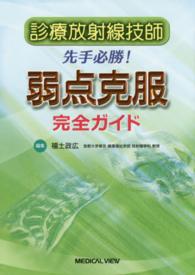 診療放射線技師先手必勝!弱点克服完全ガイド
