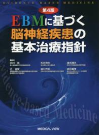 EBMに基づく脳神経疾患の基本治療指針 evidence based medicine