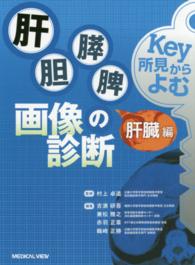 肝胆膵脾の画像診断 肝臓編 : electronic bk Key所見からよむ