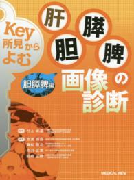 肝胆膵脾の画像診断 胆膵脾編 : electronic bk Key所見からよむ