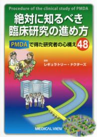 絶対に知るべき臨床研究の進め方 PMDAで得た研究者の心構え48