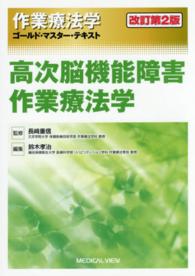 高次脳機能障害作業療法学 作業療法学ゴールド・マスター・テキスト / 長﨑重信監修 ; [5]