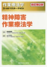 精神障害作業療法学 作業療法学ゴールド・マスター・テキスト / 長﨑重信監修 ; [6]