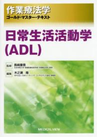 日常生活活動学(ADL) 作業療法学ゴールド・マスター・テキスト / 長﨑重信監修 ; [10]