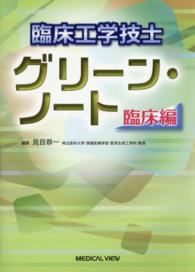 臨床工学技士グリーン・ノート 臨床編