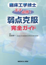 臨床工学技士先手必勝!弱点克服完全ガイド