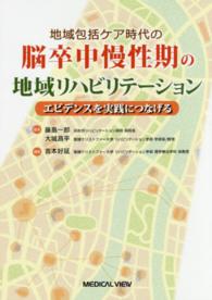 地域包括ケア時代の脳卒中慢性期の地域リハビリテーション エビデンスを実践につなげる