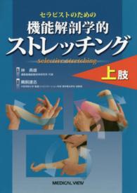 セラピストのための機能解剖学的ストレッチング