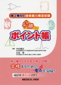 第2種ME技術実力検定試験必勝ポイント帳