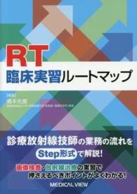 RT臨床実習ルートマップ