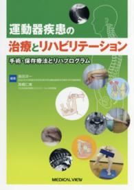 運動器疾患の治療とリハビリテーション 手術・保存療法とリハプログラム