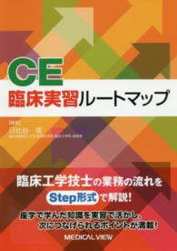 CE臨床実習ルートマップ