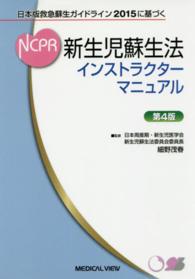 新生児蘇生法ｲﾝｽﾄﾗｸﾀｰﾏﾆｭｱﾙ 日本版救急蘇生ｶﾞｲﾄﾞﾗｲﾝ2015に基づく