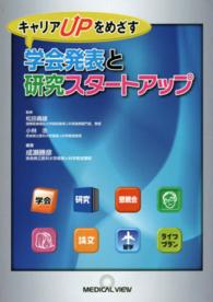 学会発表と研究スタートアップ キャリアUPをめざす