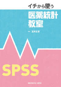 イチから使う医薬統計教室 SPSS