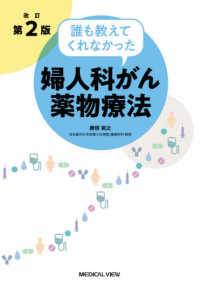 誰も教えてくれなかった婦人科がん薬物療法 改訂第2版