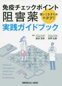 免疫チェックポイント阻害薬実践ガイドブック 使いこなすためのコツ!