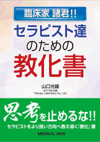 セラピスト達のための教化書 臨床家諸君!!