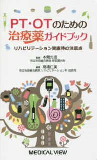 PT・OTのための治療薬ガイドブック リハビリテーション実施時の注意点