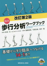 臨床歩行分析ワークブック