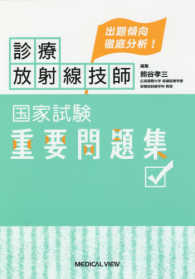 診療放射線技師国家試験重要問題集 出題傾向徹底分析!