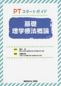 基礎理学療法概論 PTスタートガイド