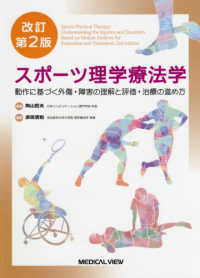 スポーツ理学療法学 動作に基づく外傷・障害の理解と評価・治療の進め方