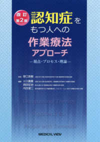 認知症をもつ人への作業療法ｱﾌﾟﾛｰﾁ 視点･ﾌﾟﾛｾｽ･理論