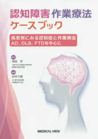 認知障害作業療法ケースブック 疾患別にみる認知症と作業療法  AD,DLB,FTDを中心に