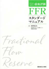 FFRスタンダードマニュアル PCIのための虚血評価