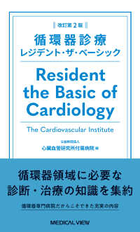 循環器診療ﾚｼﾞﾃﾞﾝﾄ･ｻﾞ･ﾍﾞｰｼｯｸ Resident the basic of cardiology