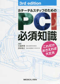カテーテルスタッフのためのPCI必須知識 これだけおさえれば大丈夫