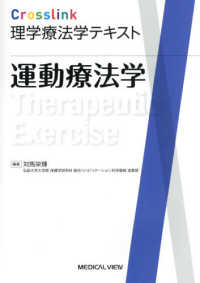 運動療法学 Crosslink理学療法学テキスト