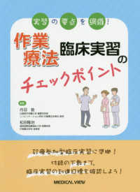 作業療法臨床実習のチェックポイント 実習の要点を網羅!