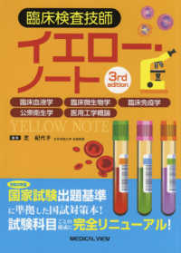 臨床検査技師イエロー・ノート 臨床血液学 臨床微生物学 臨床免疫学 公衆衛生学 医用工学概論