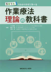 作業療法理論の教科書 5W1Hでわかりやすく学べる