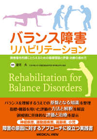 バランス障害リハビリテーション 障害像を的確にとらえるための基礎理論と評価・治療の進め方