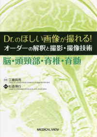 Dr.のほしい画像が撮れる!オーダーの解釈と撮影・撮像技術 脳・頭頸部・脊椎・脊髄