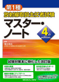第1種放射線取扱主任者試験マスター・ノート