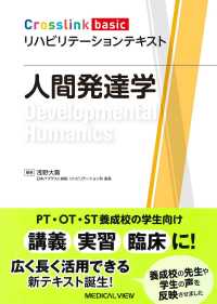 人間発達学 Crosslink basicリハビリテーションテキスト