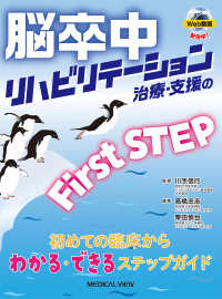 脳卒中リハビリテーション治療・支援のFirst STEP 初めての臨床からわかる・できるステップガイド