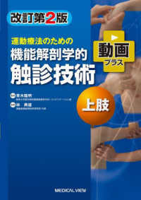 運動療法のための機能解剖学的触診技術 動画プラス