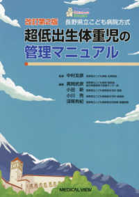 超低出生体重児の管理マニュアル  改訂第2版 長野県立こども病院方式