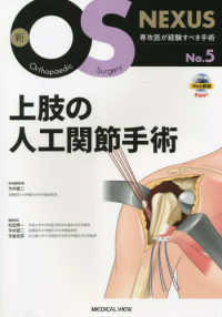 上肢の人工関節手術 : electronic bk 新OS NEXUS ; No.5