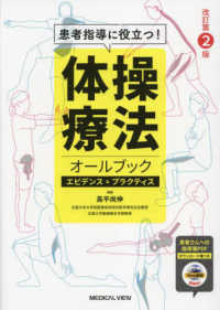 体操療法オールブック 患者指導に役立つ!. エビデンス&プラクティス
