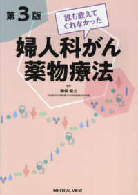 誰も教えてくれなかった婦人科がん薬物療法