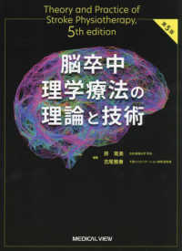 脳卒中理学療法の理論と技術
