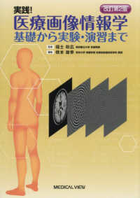 実践!医療画像情報学 基礎から実験・演習まで